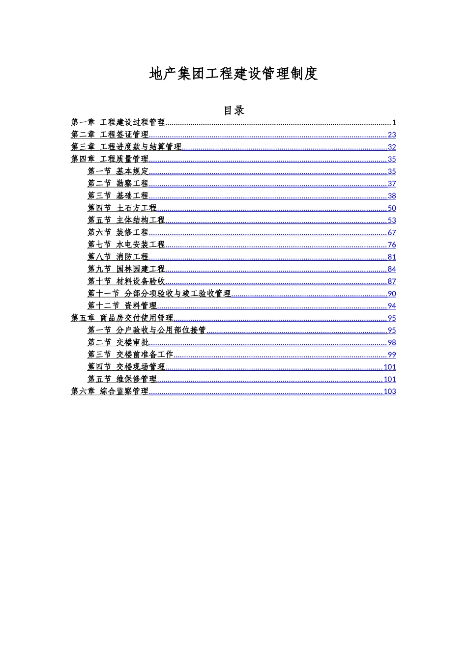 恒大地产集团工程建设管理制度_第1页