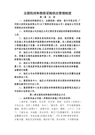 恒大地产全国性材料物资采购供应管理制度