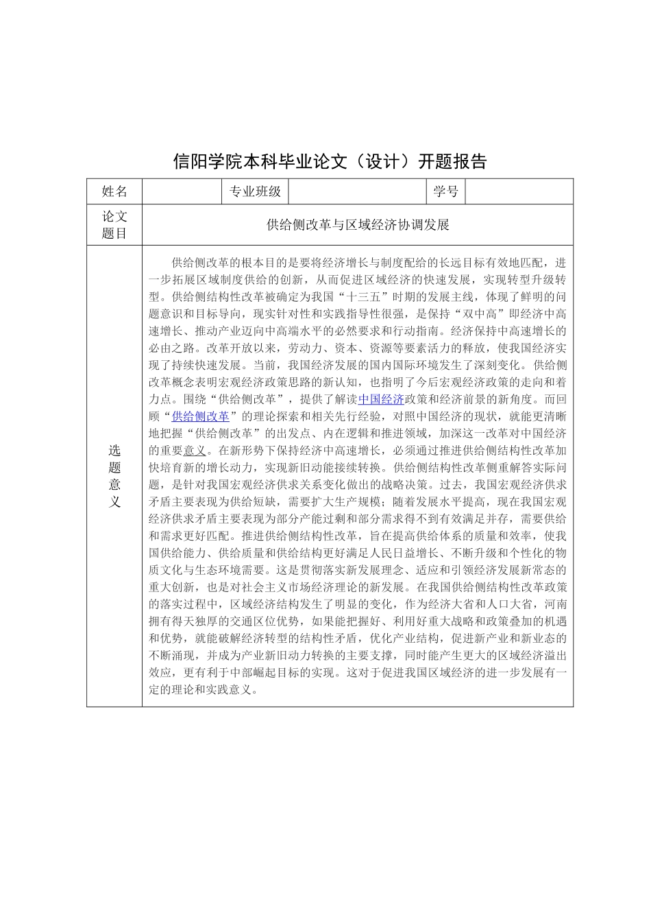 开题报告给侧改革与区域经协调协调发展_第1页