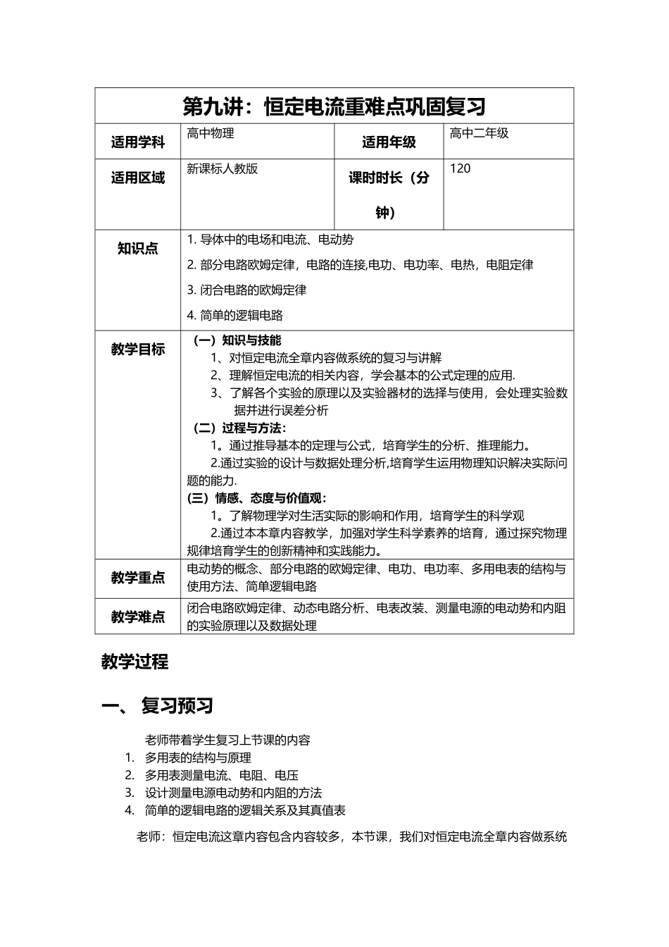 恒定电流重难点巩固复习教案_第1页