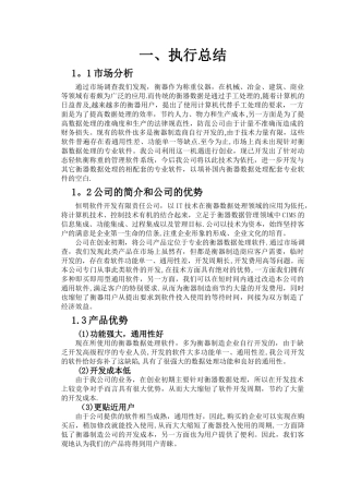 恒明软件开发公司创业计划书