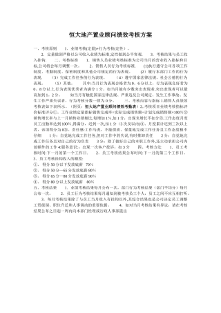 恒大地产置业顾问绩效考核方案