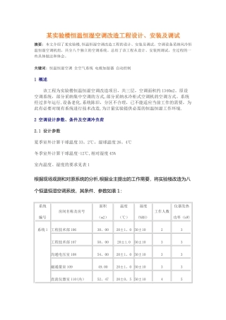 恒温恒湿空调改造工程设计