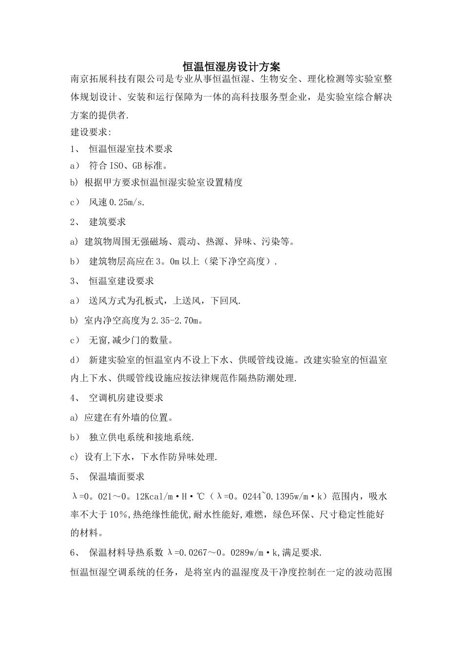 恒温恒湿房设计方案_第1页