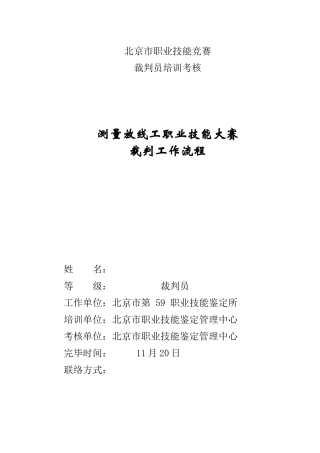 2025年职业技能竞赛裁判工作流程