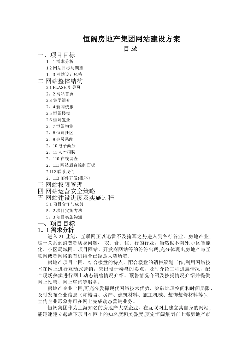 恒阔房地产集团网站建设方案_第1页