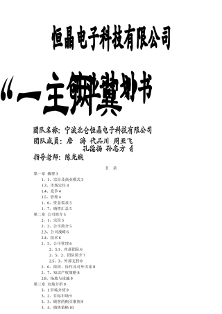 恒晶电子科技有限公司创业计划书-作品
