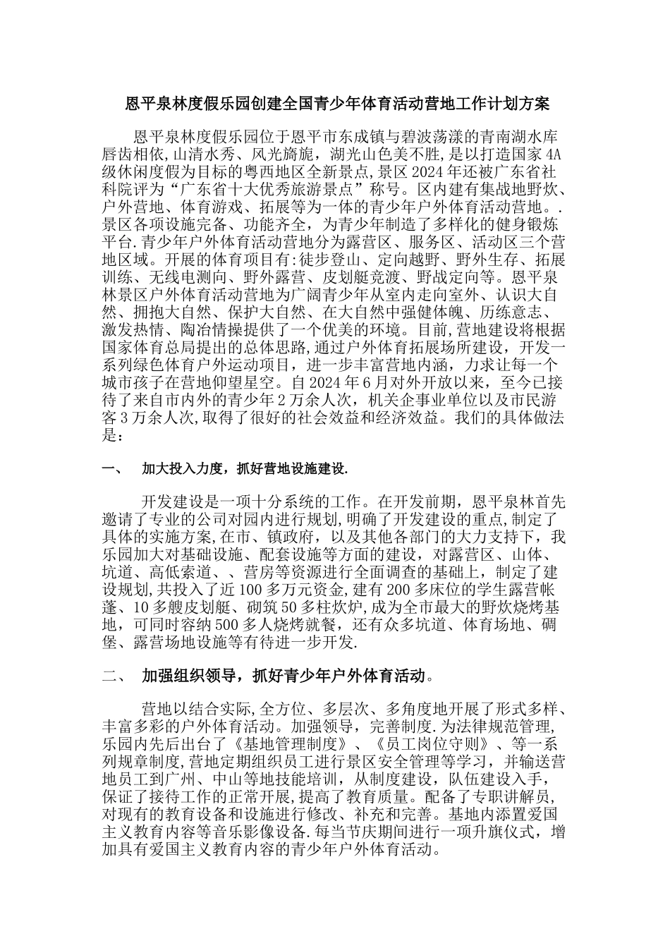 恩平泉林度假乐园创建全国青少年体育活动营地工作计划方案_第1页