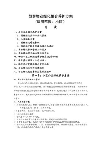 恒泰物业小区绿化养护方案