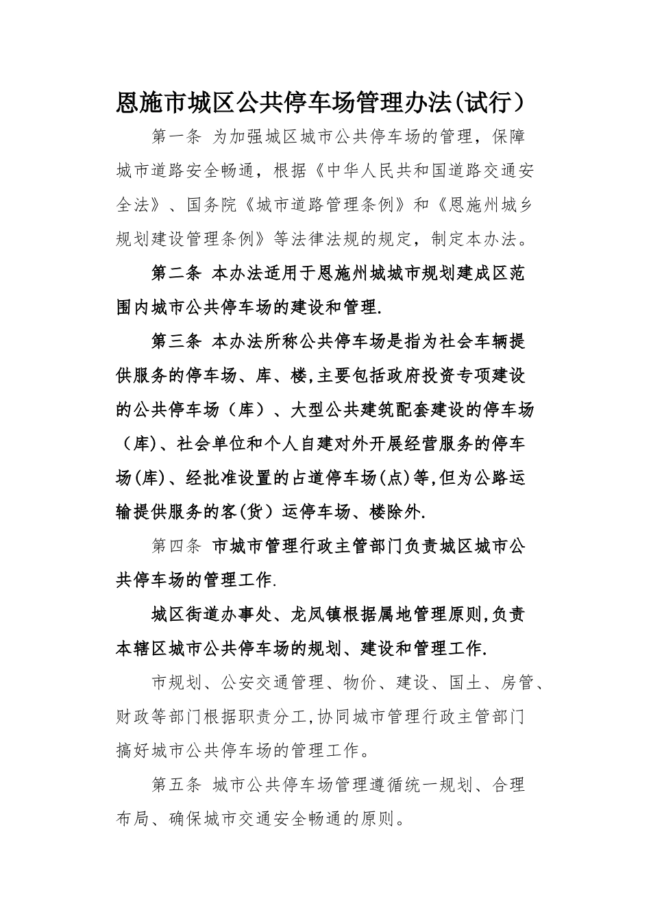 恩施市城区公共停车场管理办法_第1页