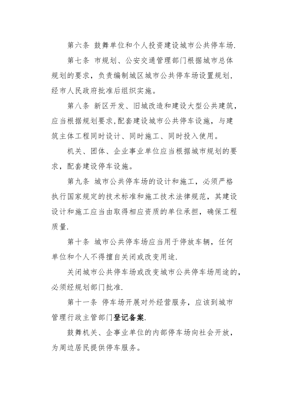 恩施市城区公共停车场管理办法_第2页