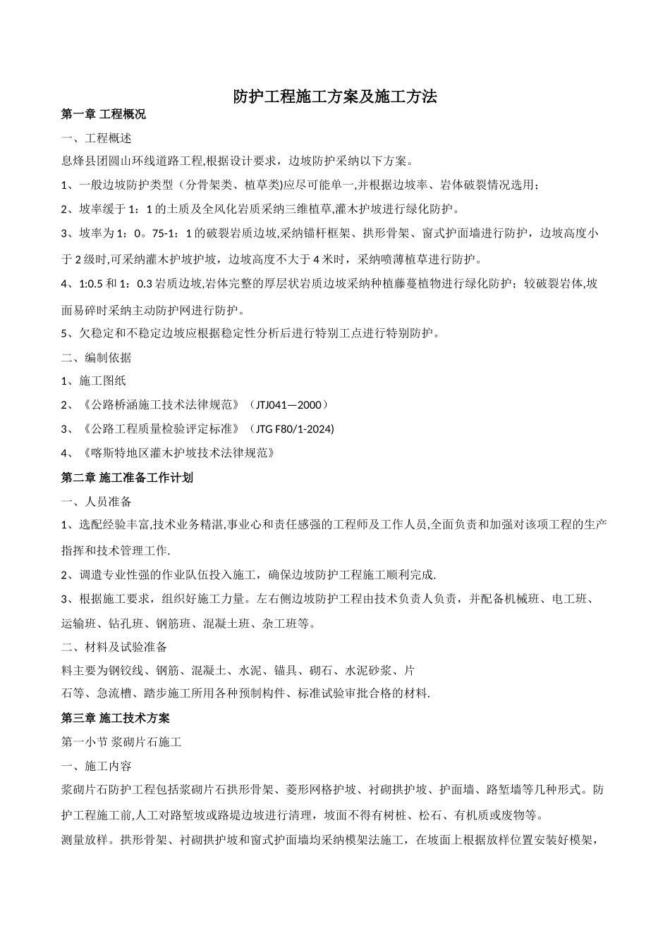 息烽团圆山环线护坡施工方案_第1页