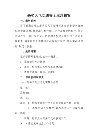 恶劣天气交通安全应急预案