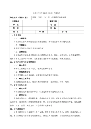 开题报告模板大学本科