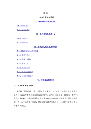 恶劣天气施工应急预案