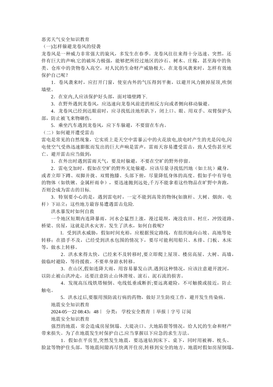 恶劣天气安全知识教育_第1页