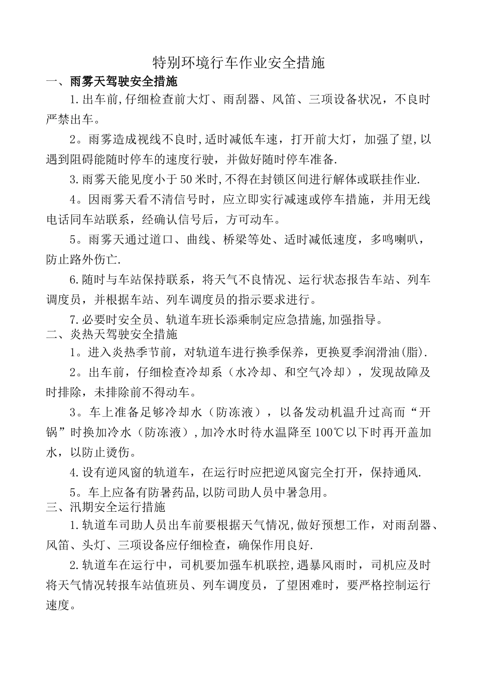 恶劣天气行车安全措施_第1页