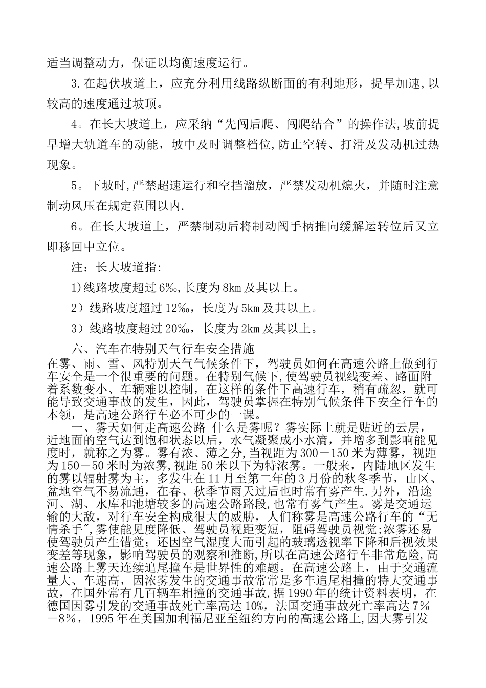 恶劣天气行车安全措施_第3页