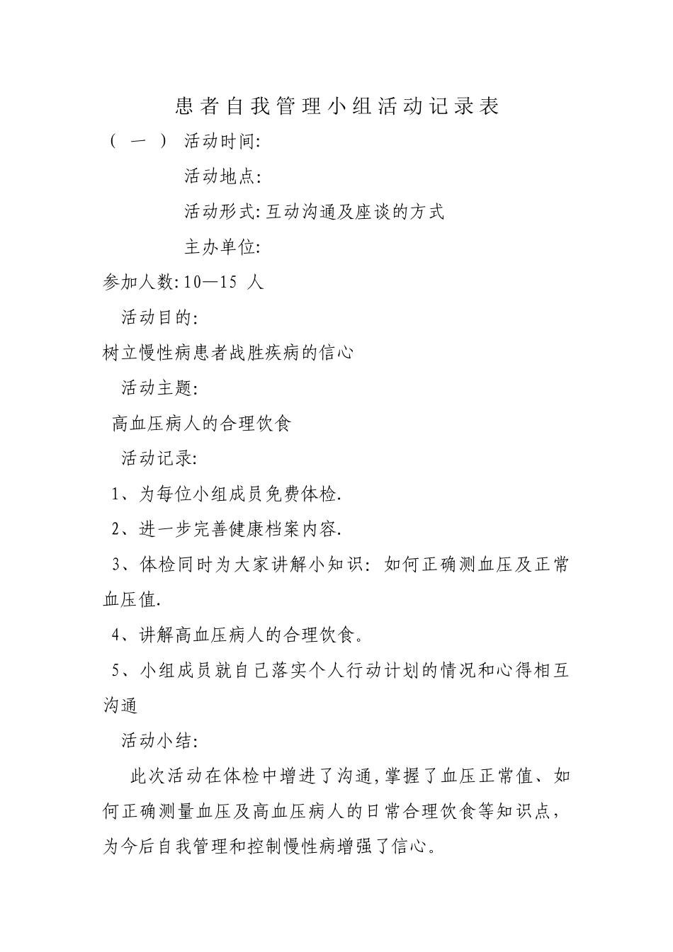 患-者-自-我-管-理-小-组-活-动-记-录-表_第1页