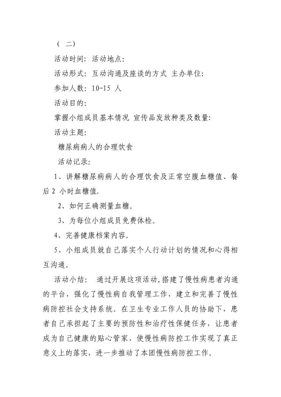 患-者-自-我-管-理-小-组-活-动-记-录-表_第2页