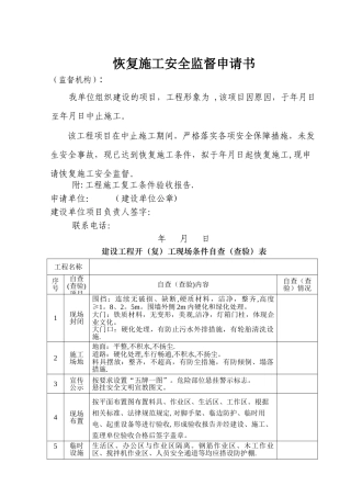 恢复施工安全监督申请书