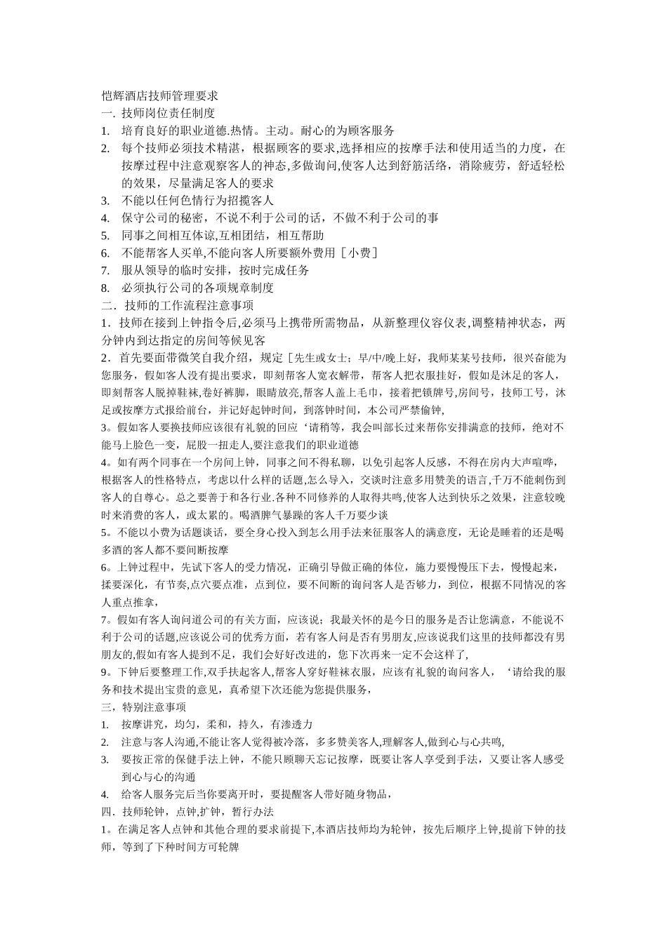 恺辉酒店技师管理要求_第1页