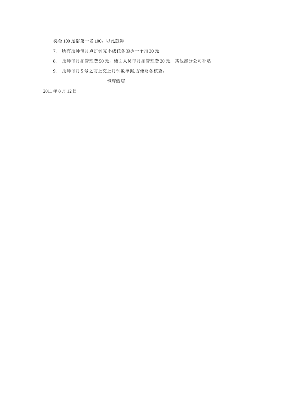 恺辉酒店技师管理要求_第3页