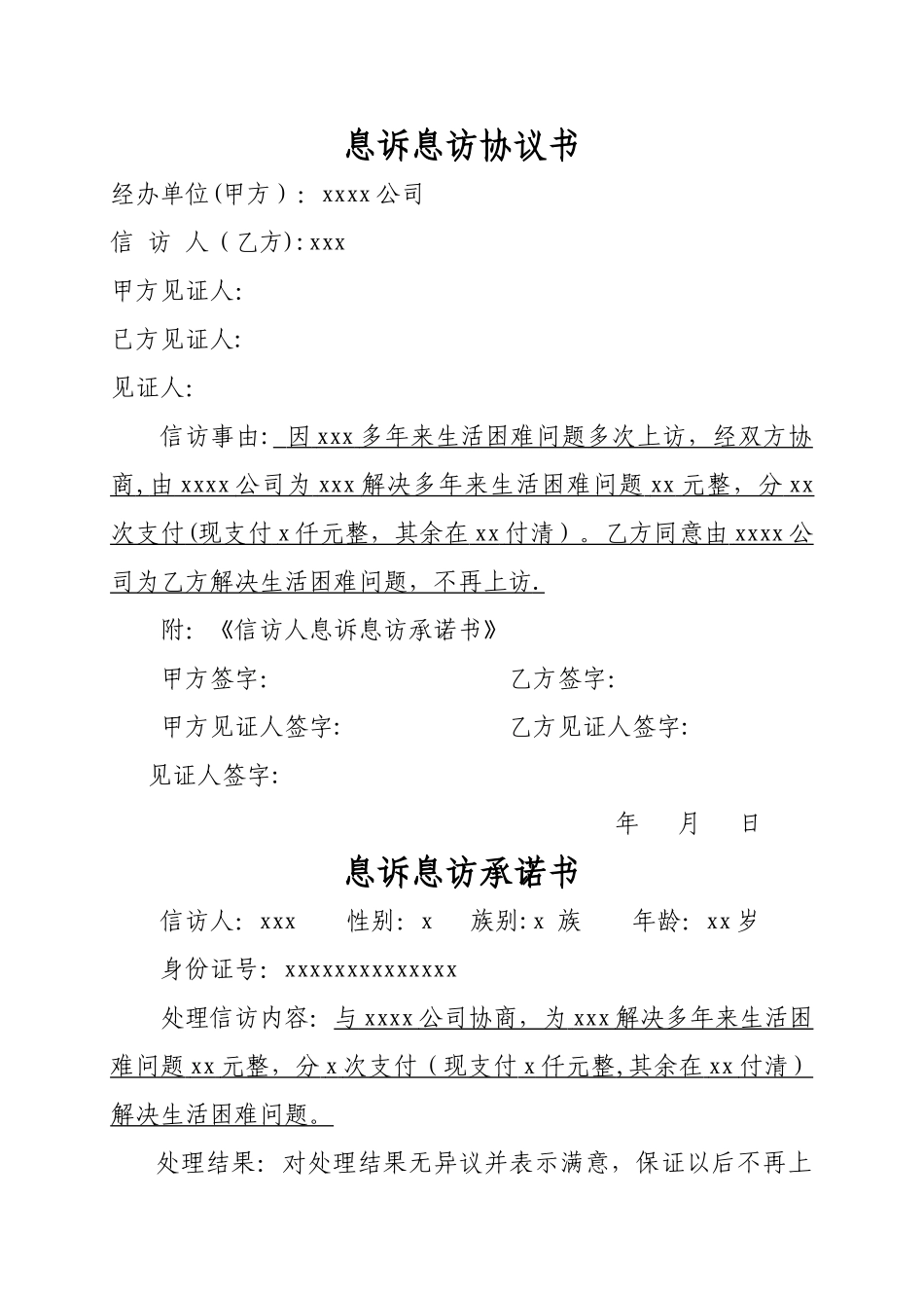 息诉息访协议书_第1页