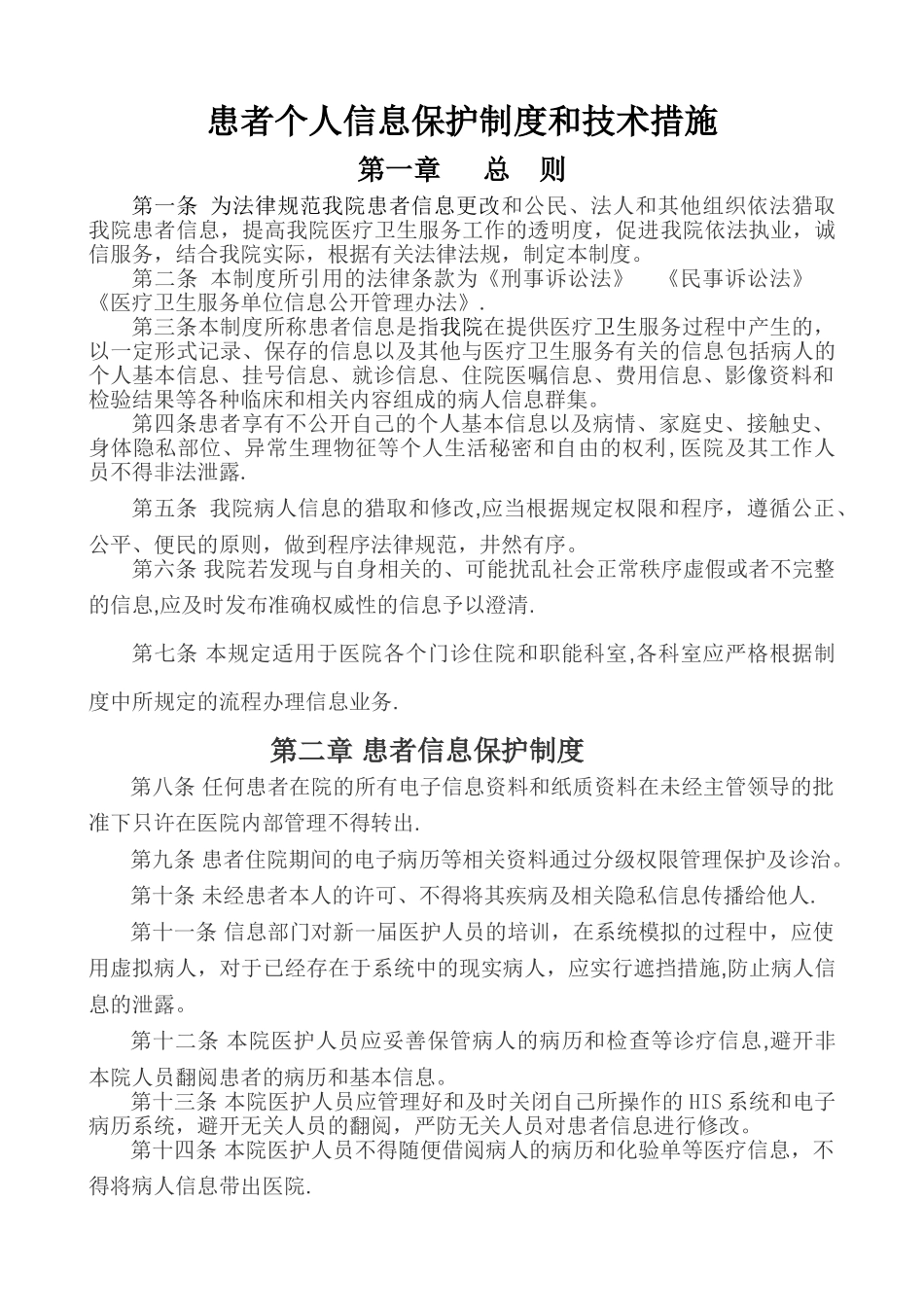 患者个人信息保护制度和技术措施_第1页