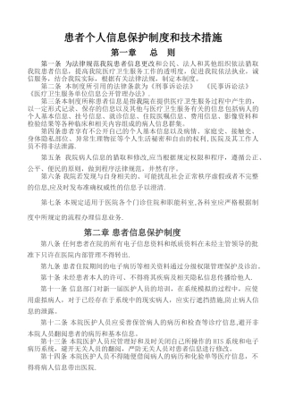 患者个人信息保护制度和技术措施