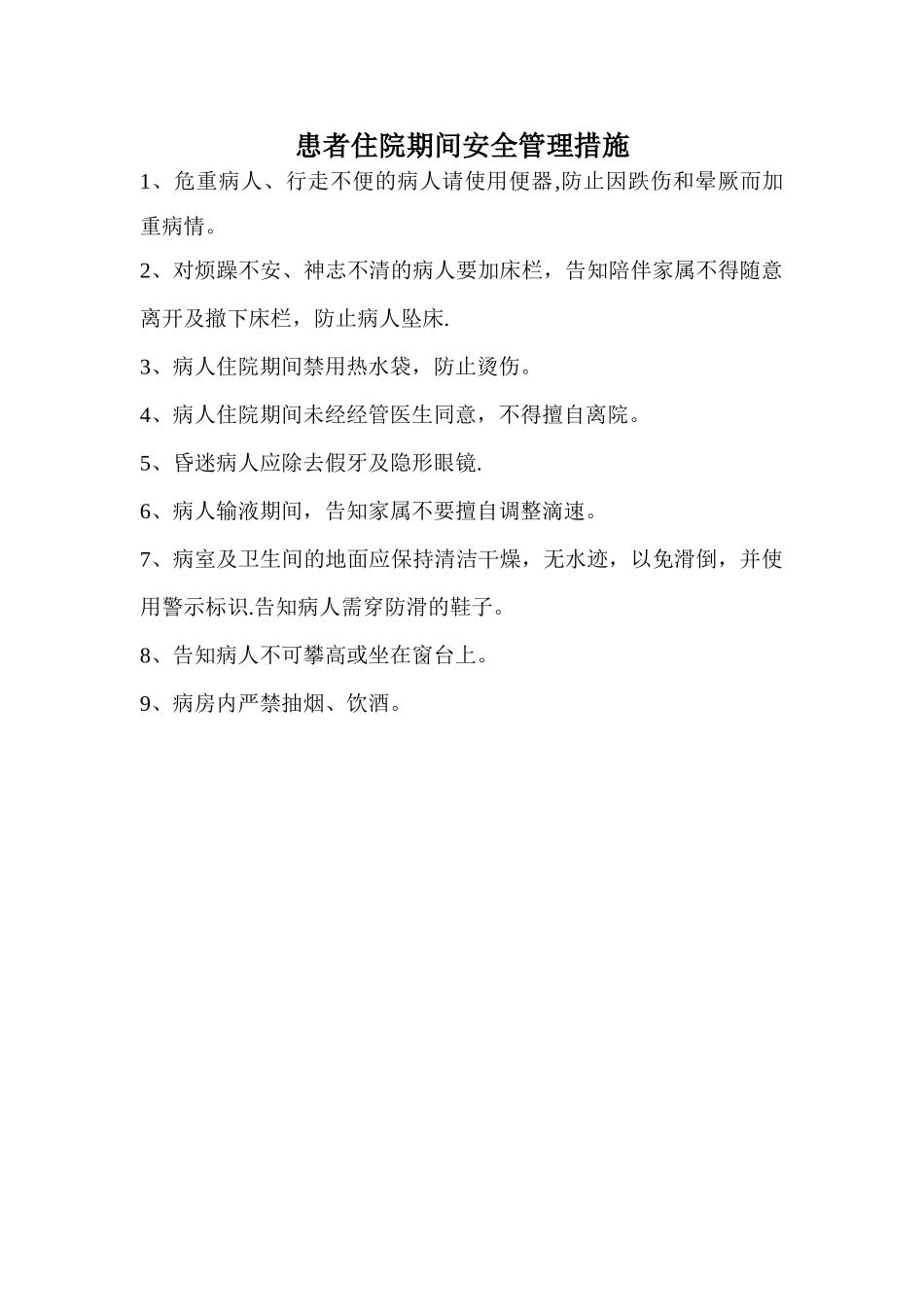 患者住院期间安全管理措施_第1页