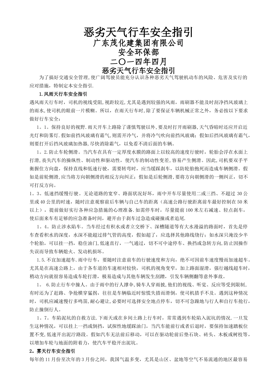 恶劣天气行车安全指引_第1页