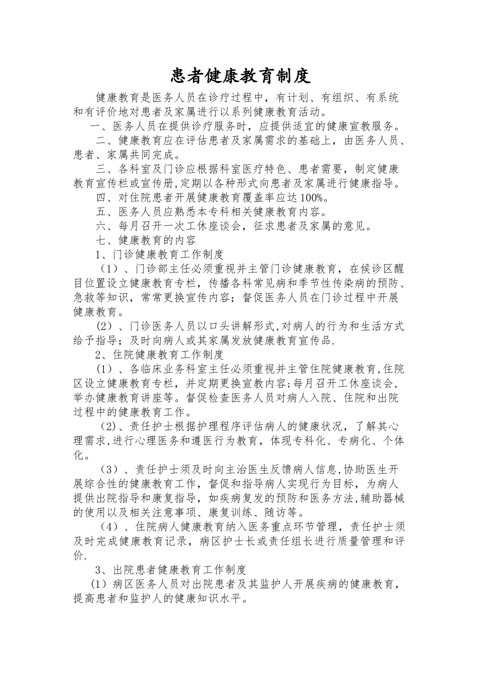 患者健康教育制度05231_第1页