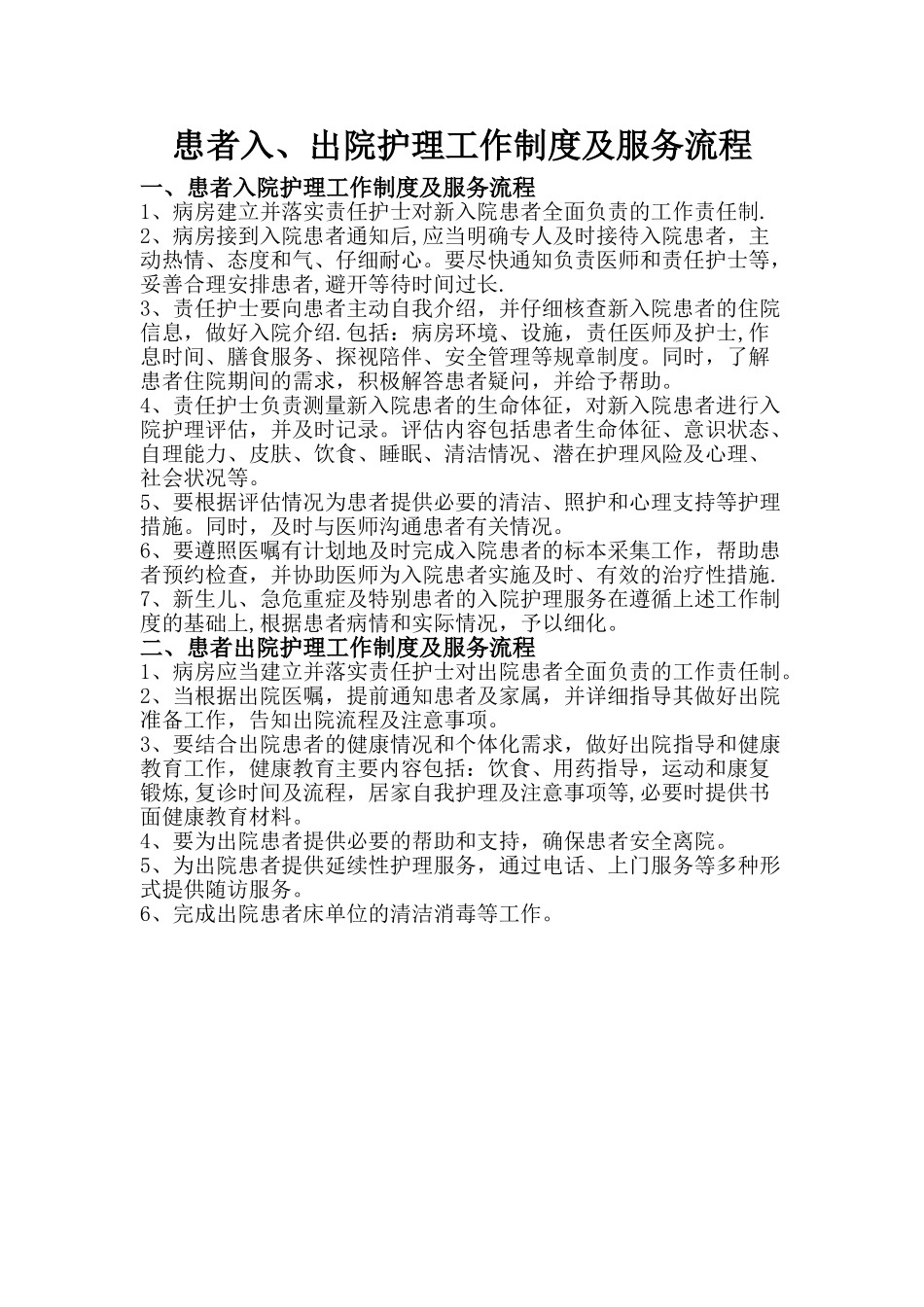 患者入、出院护理工作制度及服务流程_第1页