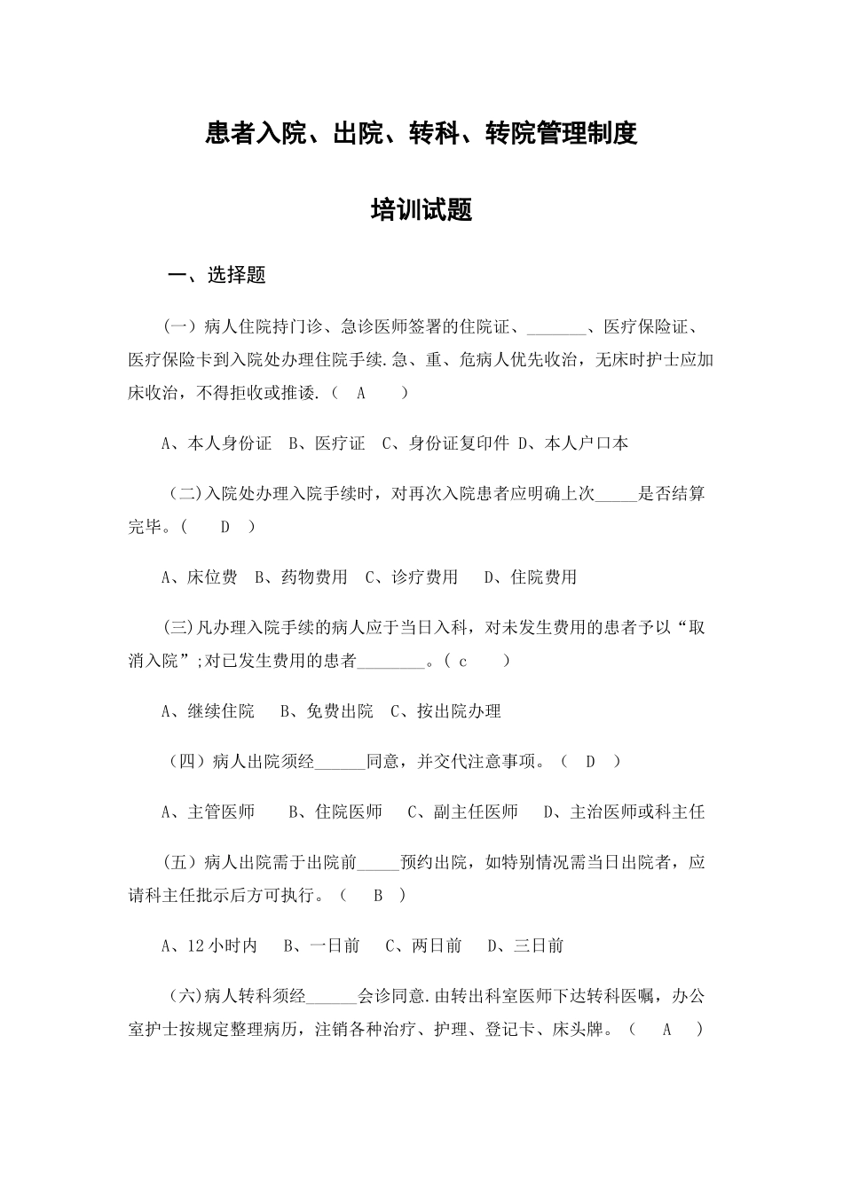 患者入院、出院、转科、转院管理制度培训试题_第1页