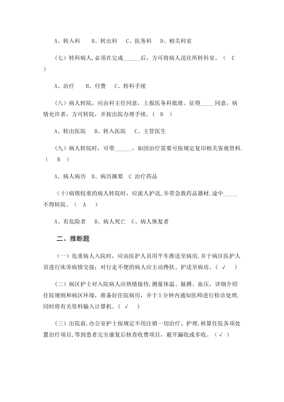 患者入院、出院、转科、转院管理制度培训试题_第2页
