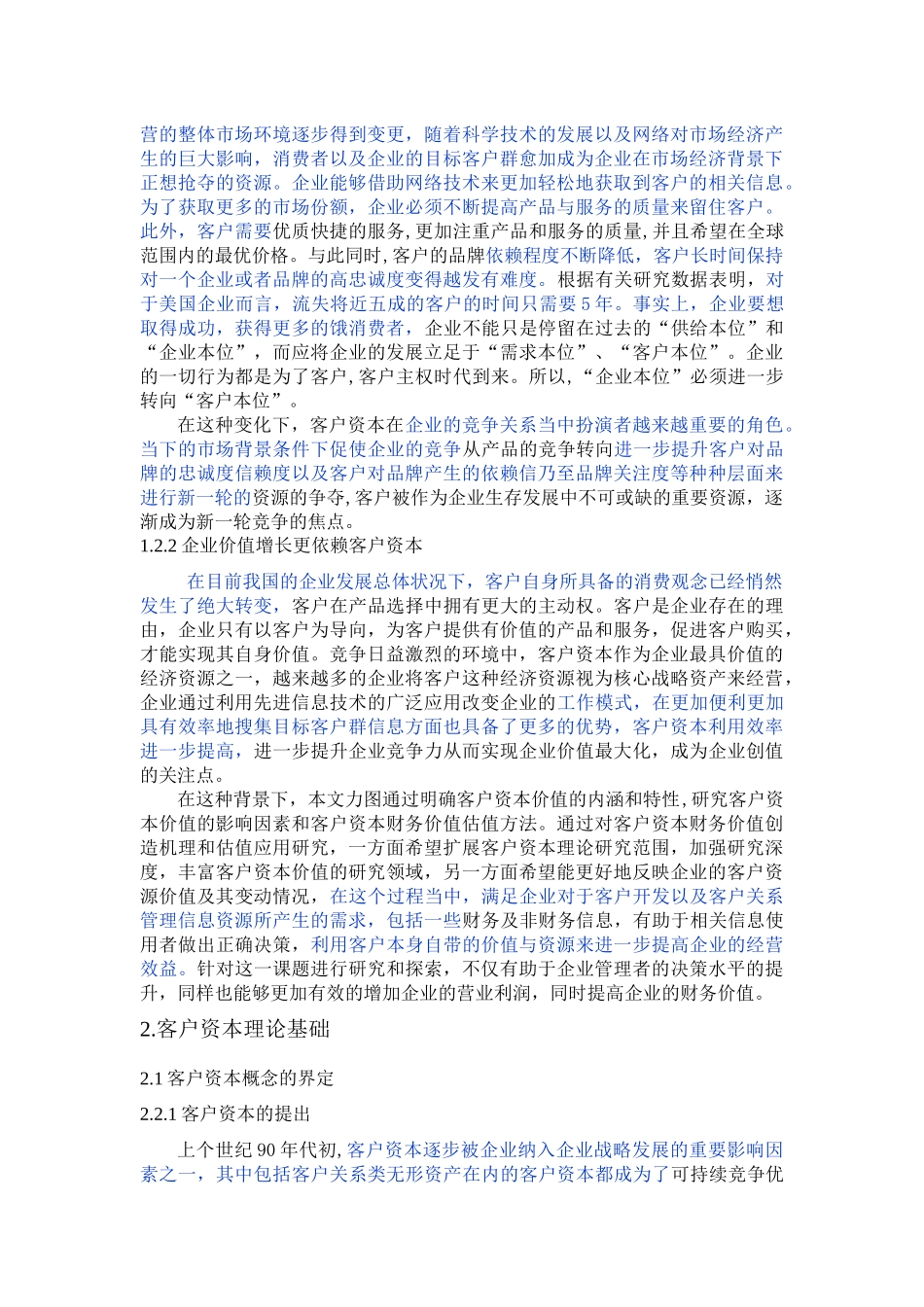 客户资本财务价值创造机理及估值应用 - 副本_第2页