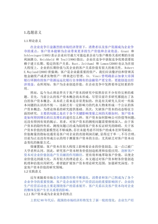 客户资本财务价值创造机理及估值应用 - 副本