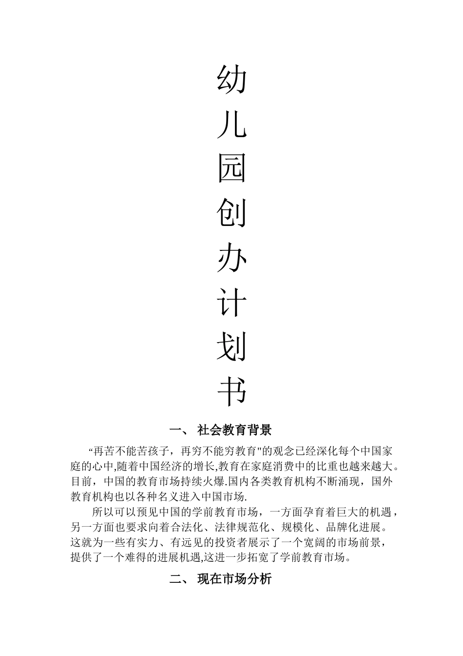 悠然居幼儿园创办计划书_第1页