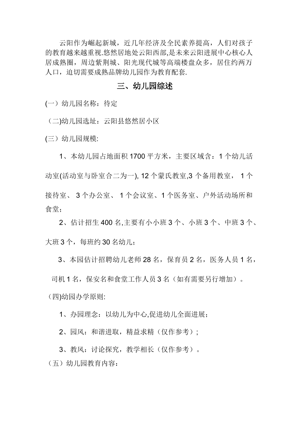 悠然居幼儿园创办计划书_第2页