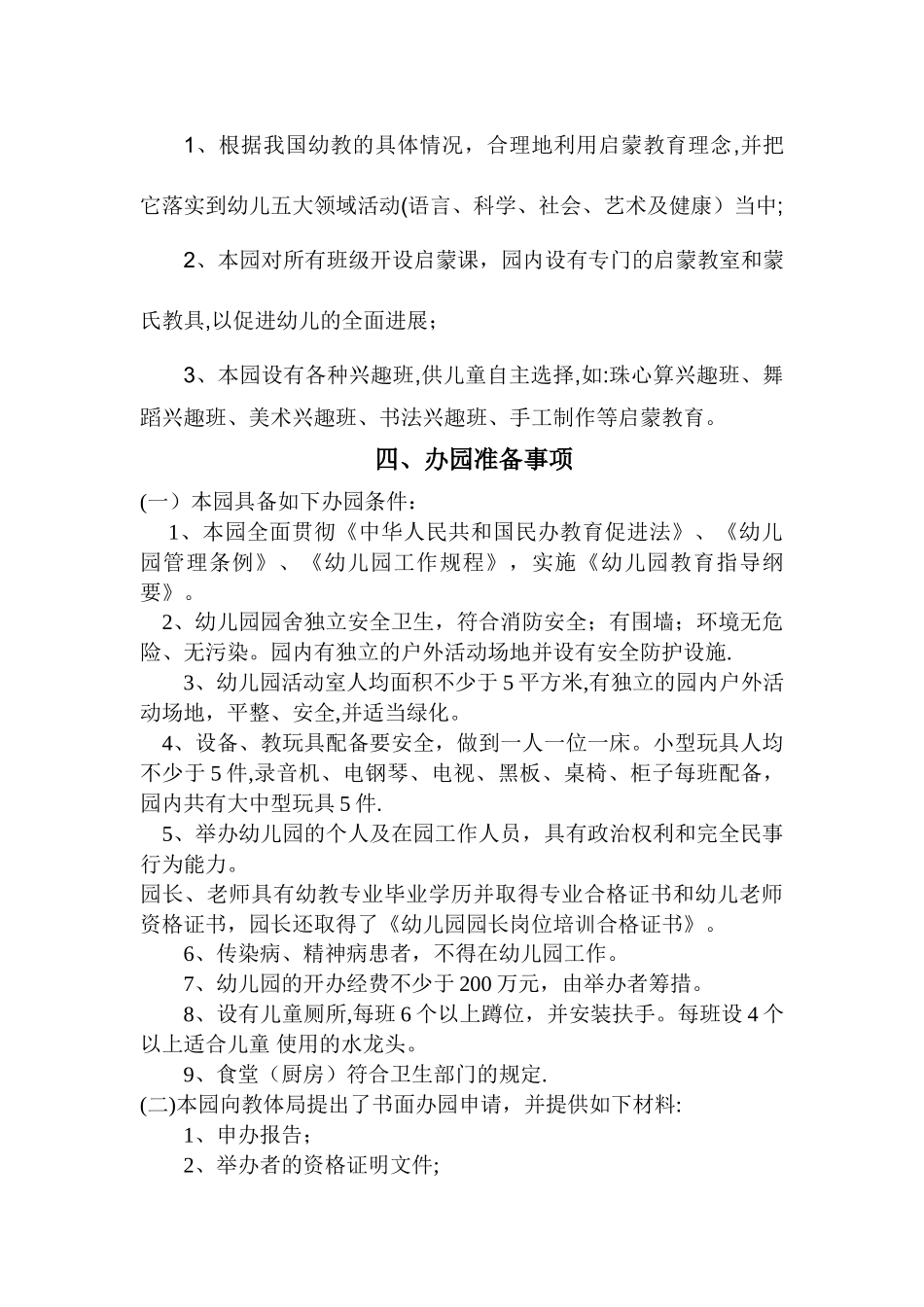 悠然居幼儿园创办计划书_第3页