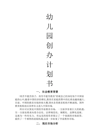 悠然居幼儿园创办计划书