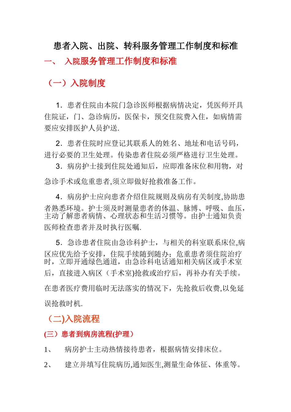 患者入院-出院-转科服务管理工作制度和标准_第1页