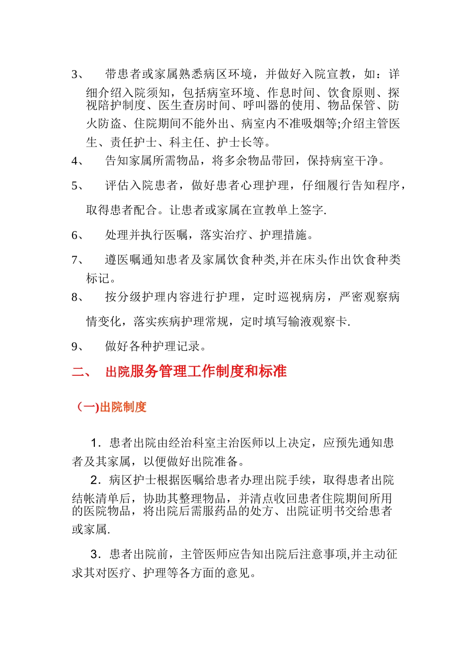 患者入院-出院-转科服务管理工作制度和标准_第2页