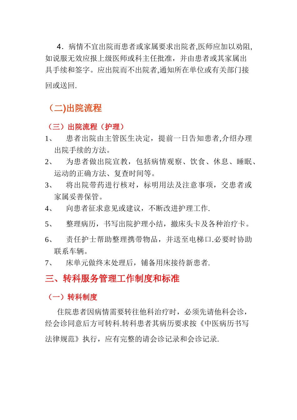 患者入院-出院-转科服务管理工作制度和标准_第3页