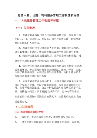 患者入院-出院-转科服务管理工作制度和标准