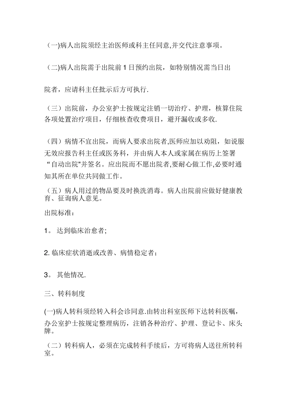 患者入、出院管理制度和标准_第2页