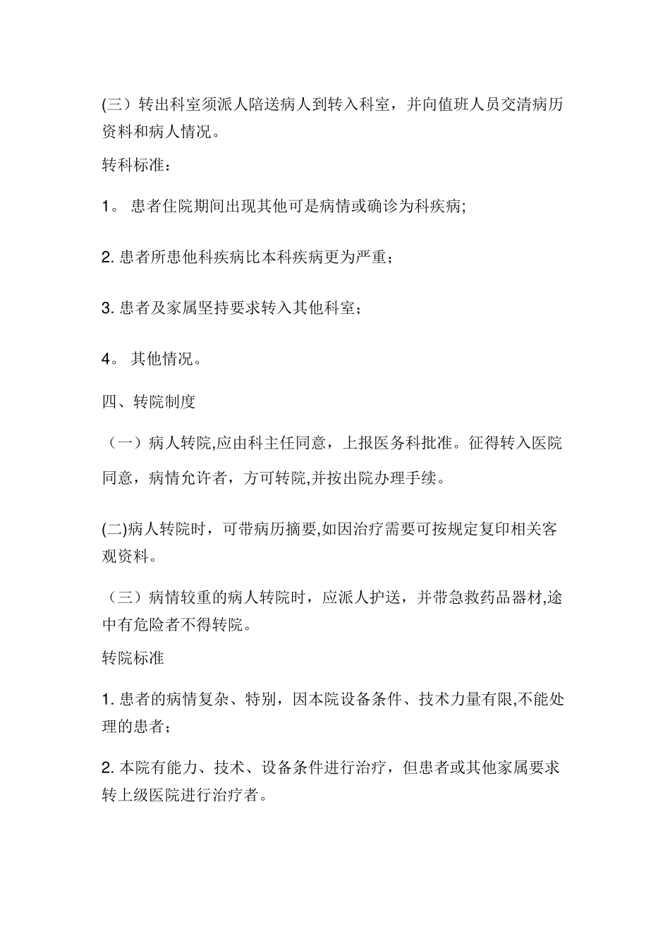 患者入、出院管理制度和标准_第3页