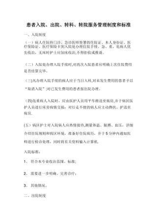 患者入、出院管理制度和标准