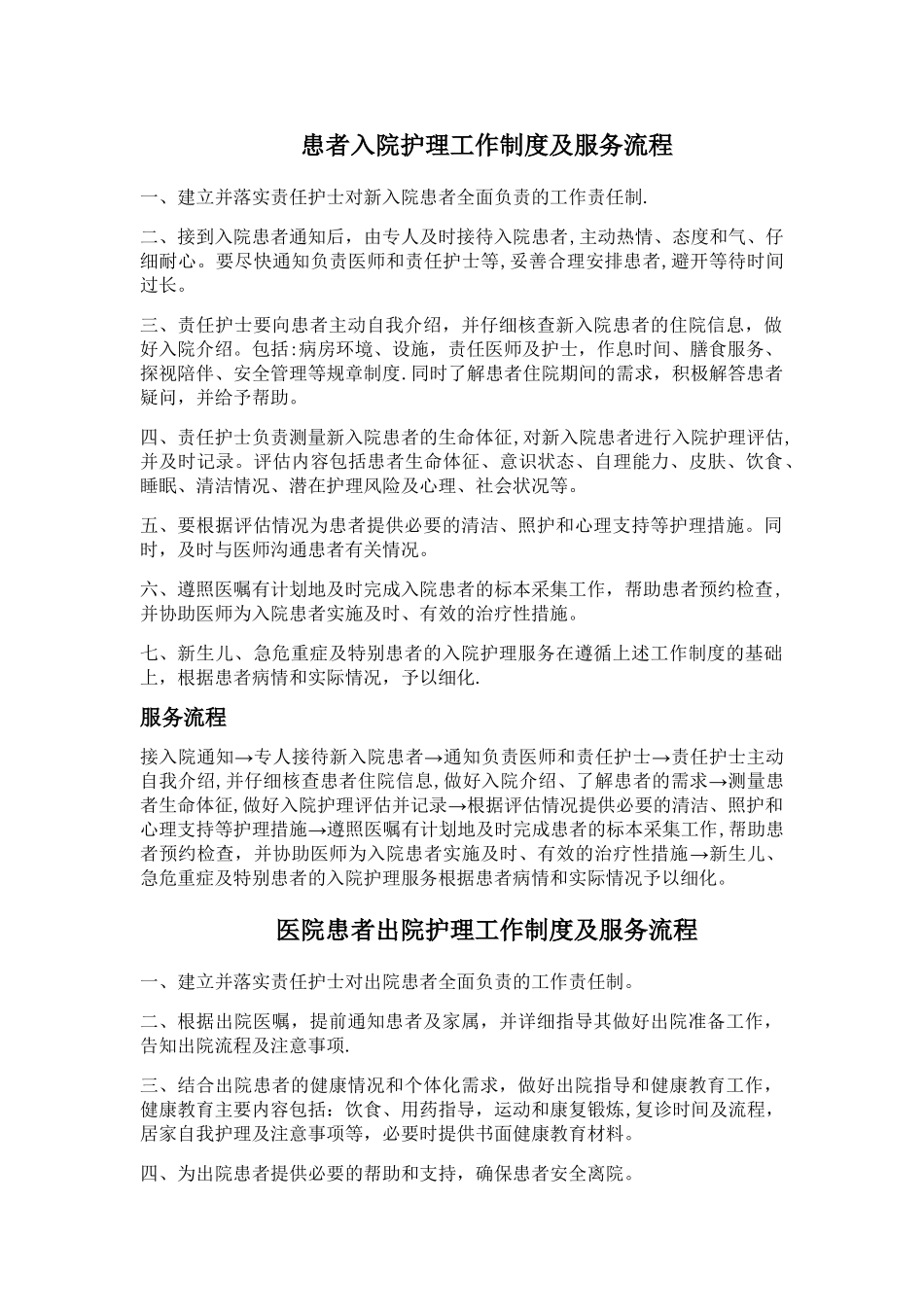 患者入院护理工作制度及服务流程_第1页